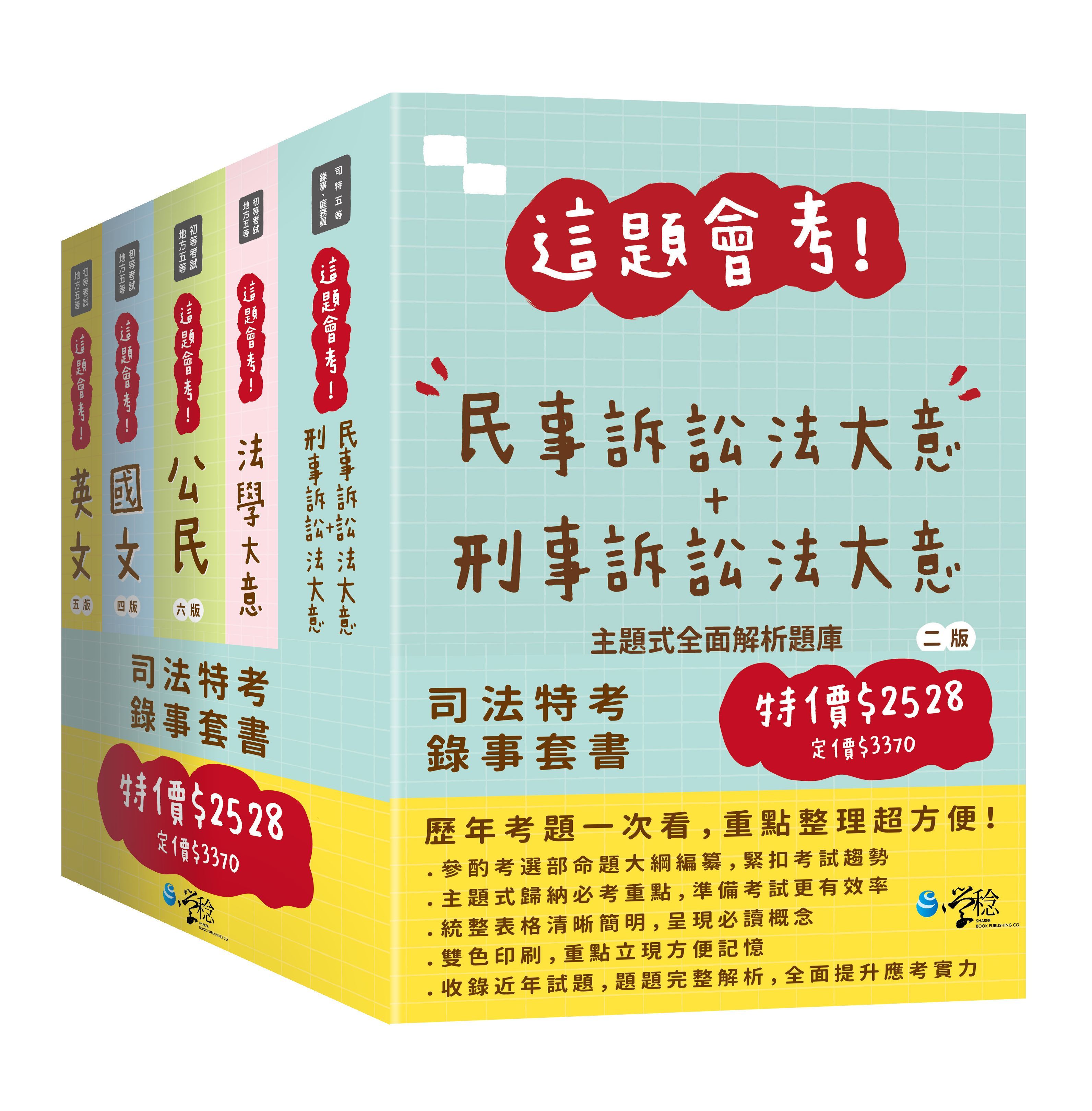 這題會考! 司特錄事套書 (5冊合售)