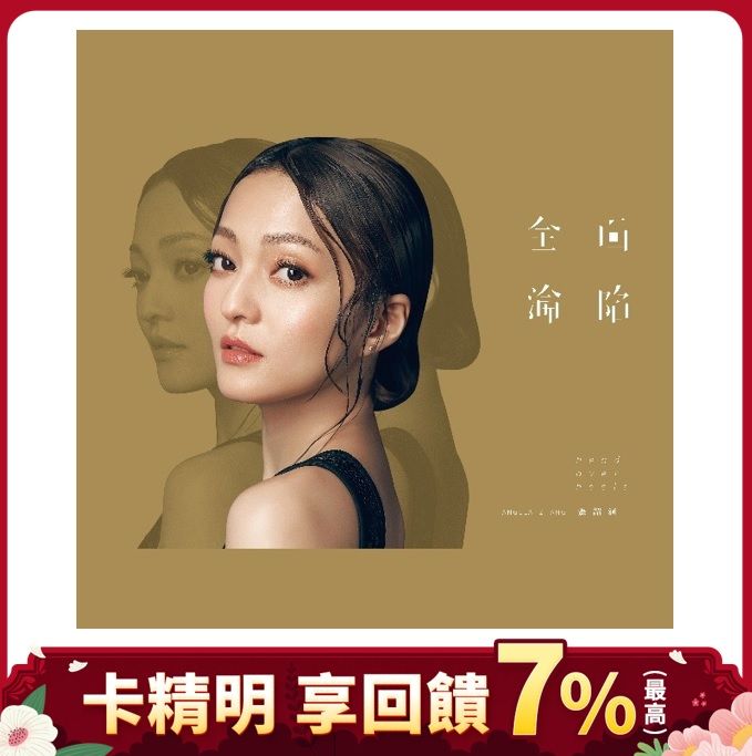 張韶涵預購至5/11止➤全面淪陷 (180克黑膠唱片)