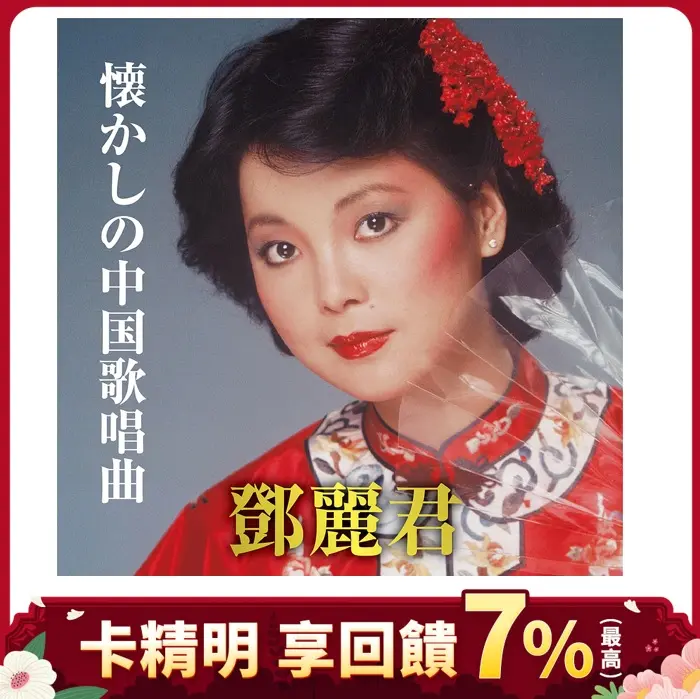 鄧麗君➤懐かしの中国歌唱曲 (CD)