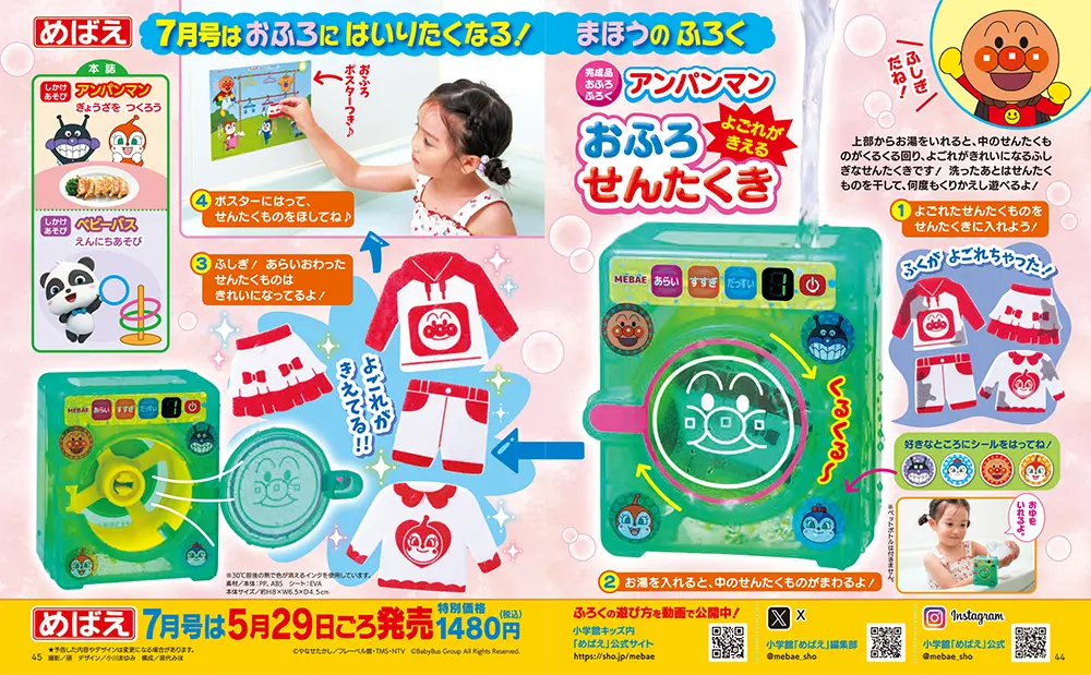 めばえ (7月/2026/附麵包超人洗衣服遊戲組)