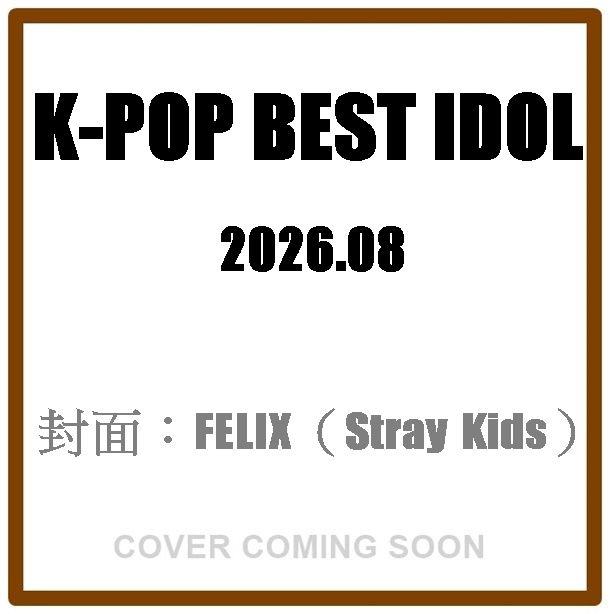 K-POP BEST IDOL (8月/2026/附FELIX(Stray Kids)特大雙面海報)
