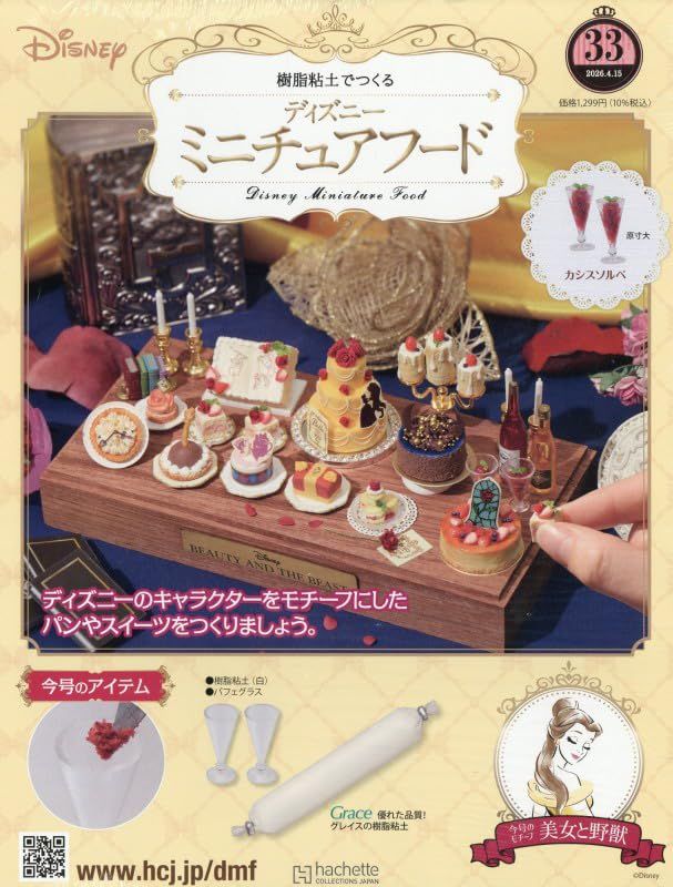 樹脂粘土でつくるディズニーミニチュアフード (4/15/No.33/2026/附材料組)