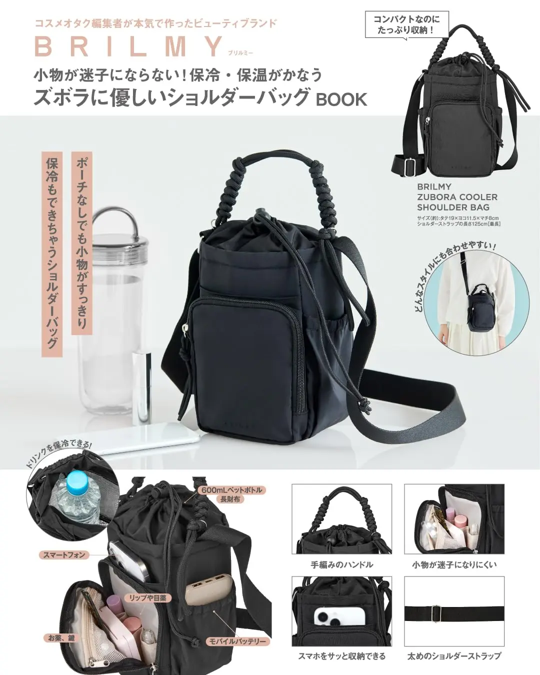BRILMY小物が迷子にならない! 保冷．保温がかなうズボラに優しいショルダーバッグ BOOK (附保冷&保溫肩提包)