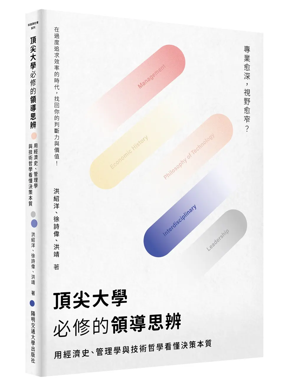 頂尖大學必修的領導思辨: 用經濟史、管理學與技術哲學看懂決策本質