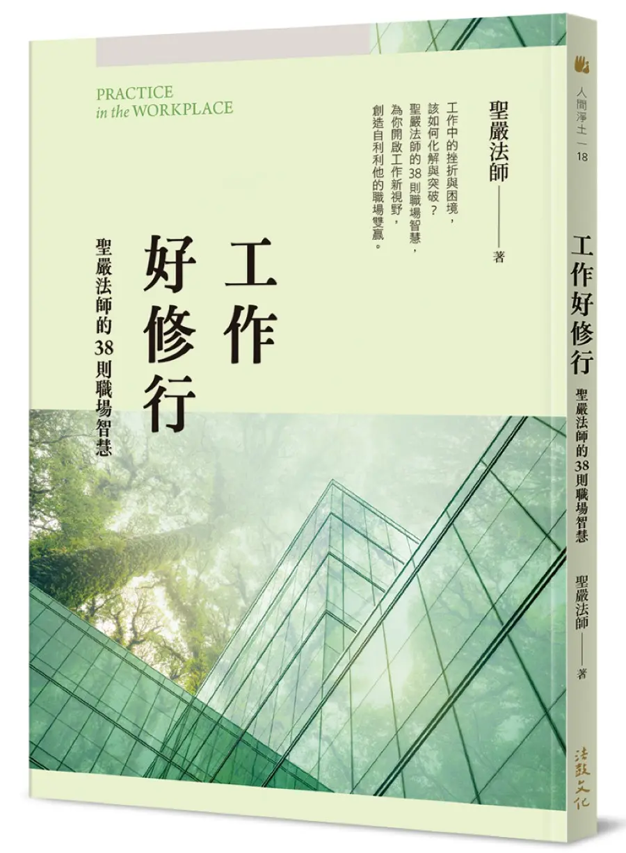 工作好修行: 聖嚴法師的38則職場智慧 (第2版)
