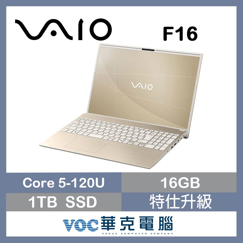 贈包包+無線滑鼠 VAIO F16 16吋筆電 金(C5-120U/16G/1T/Win11P/VJF162W061WN)效能筆電 特仕升級