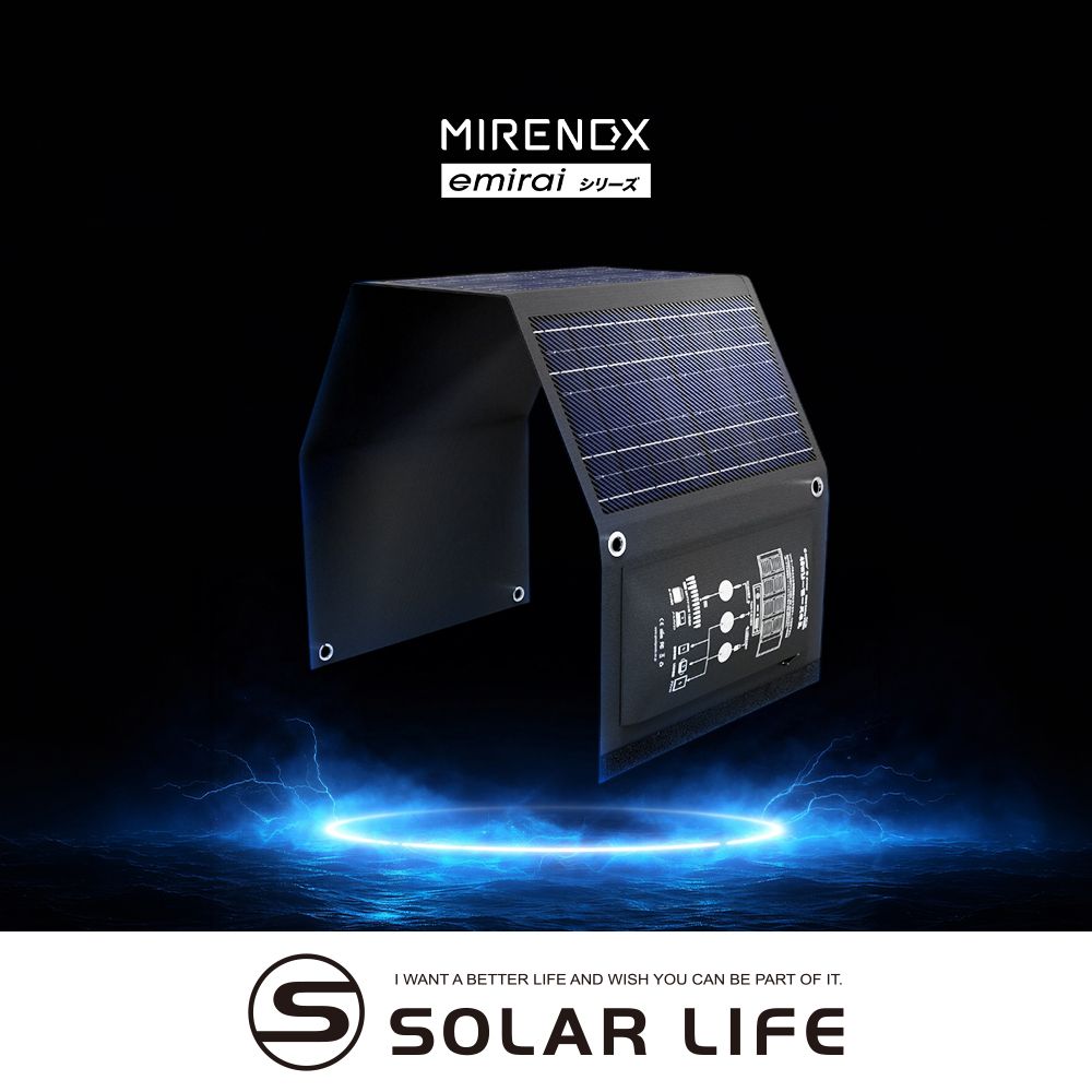 日本emirai MIRENEX 30W 折疊式小型太陽能板 EMRS30T 太陽能充電板 折疊太陽能 戶外充電 行動電源 登山露營裝備