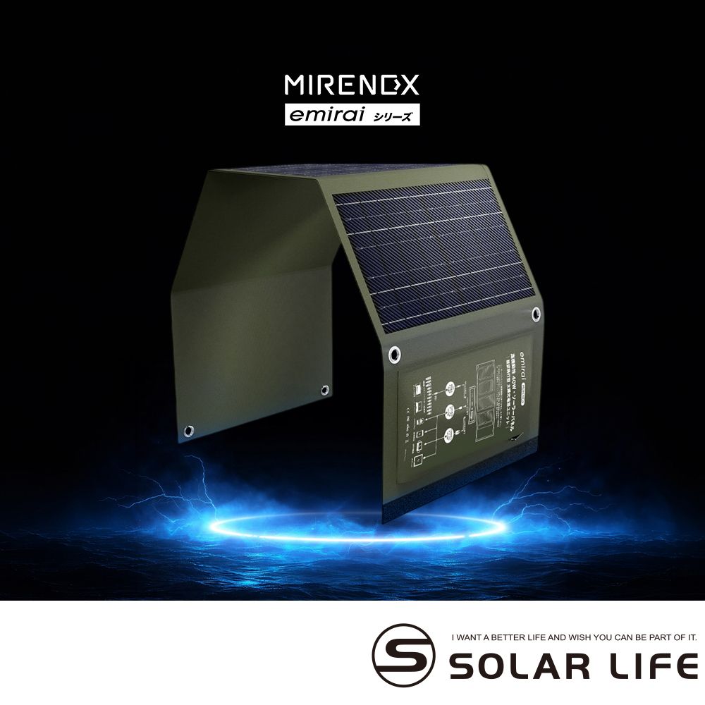 日本emirai MIRENEX 40W 折疊式小型太陽能板 EMRS40 太陽能充電板 折疊太陽能 戶外充電 行動電源 登山露營裝備