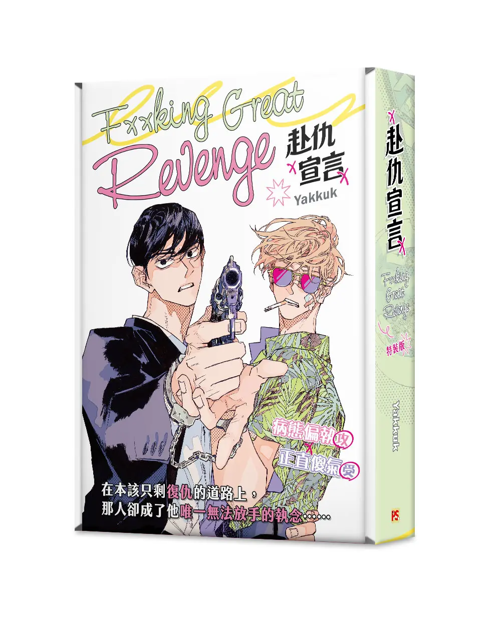 赴仇宣言 (特裝版)