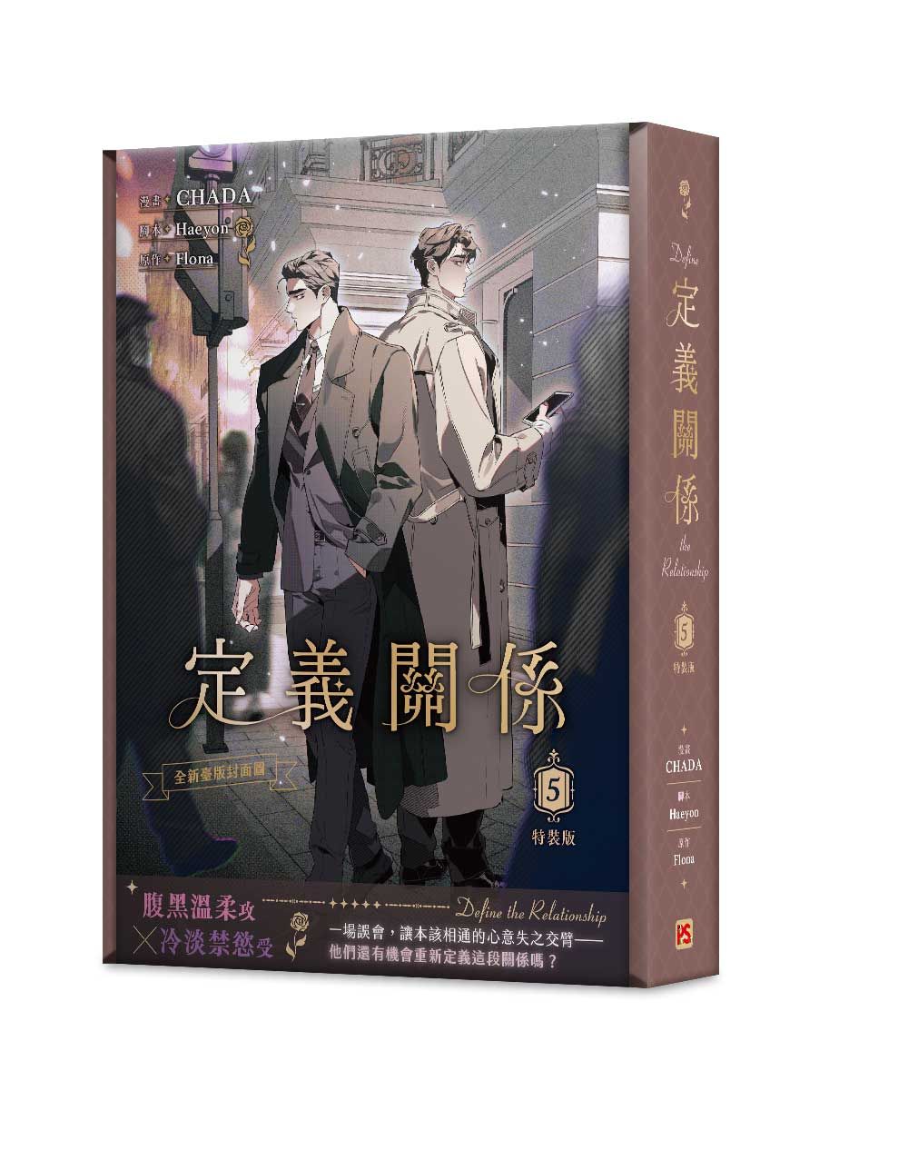 定義關係 5 (特裝版)