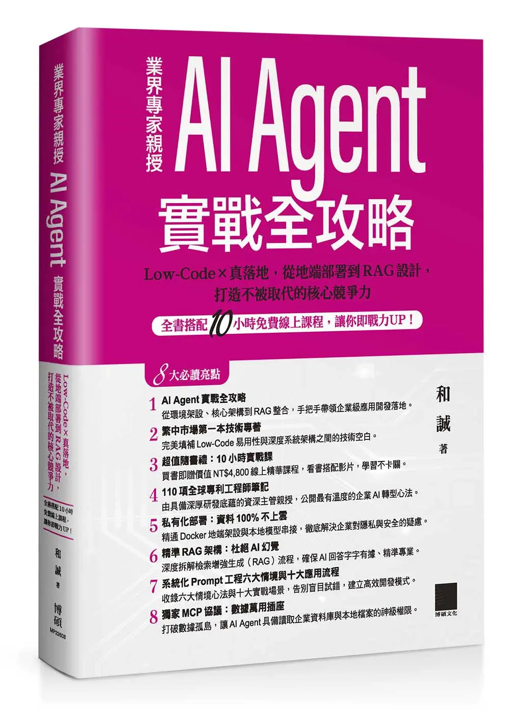 AI Agent實戰全攻略: Low-Code×真落地, 從地端部署到RAG設計, 打造不被取代的核心競爭力