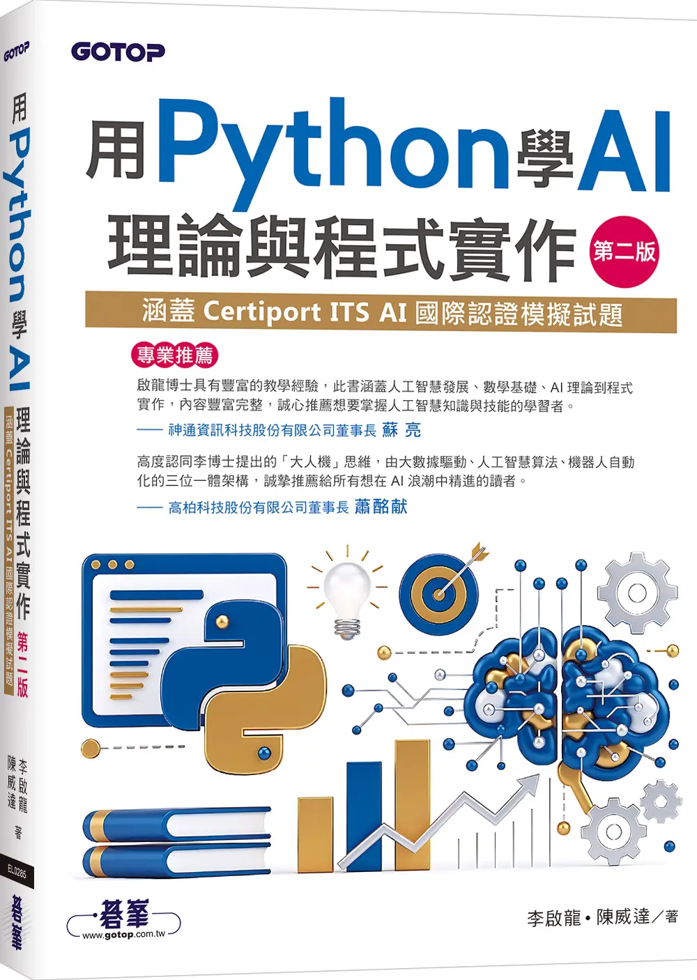 用Python學AI理論與程式實作: 涵蓋Certiport ITS AI國際認證模擬試題 (第2版)