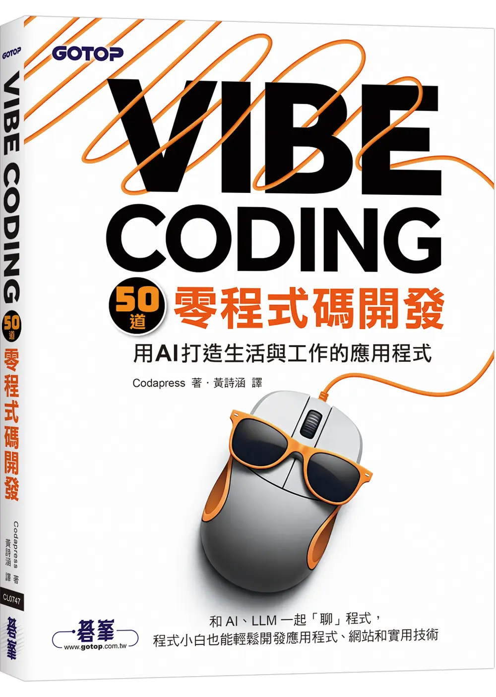 Vibe Coding 50道零程式碼開發: 用AI打造生活與工作的應用程式