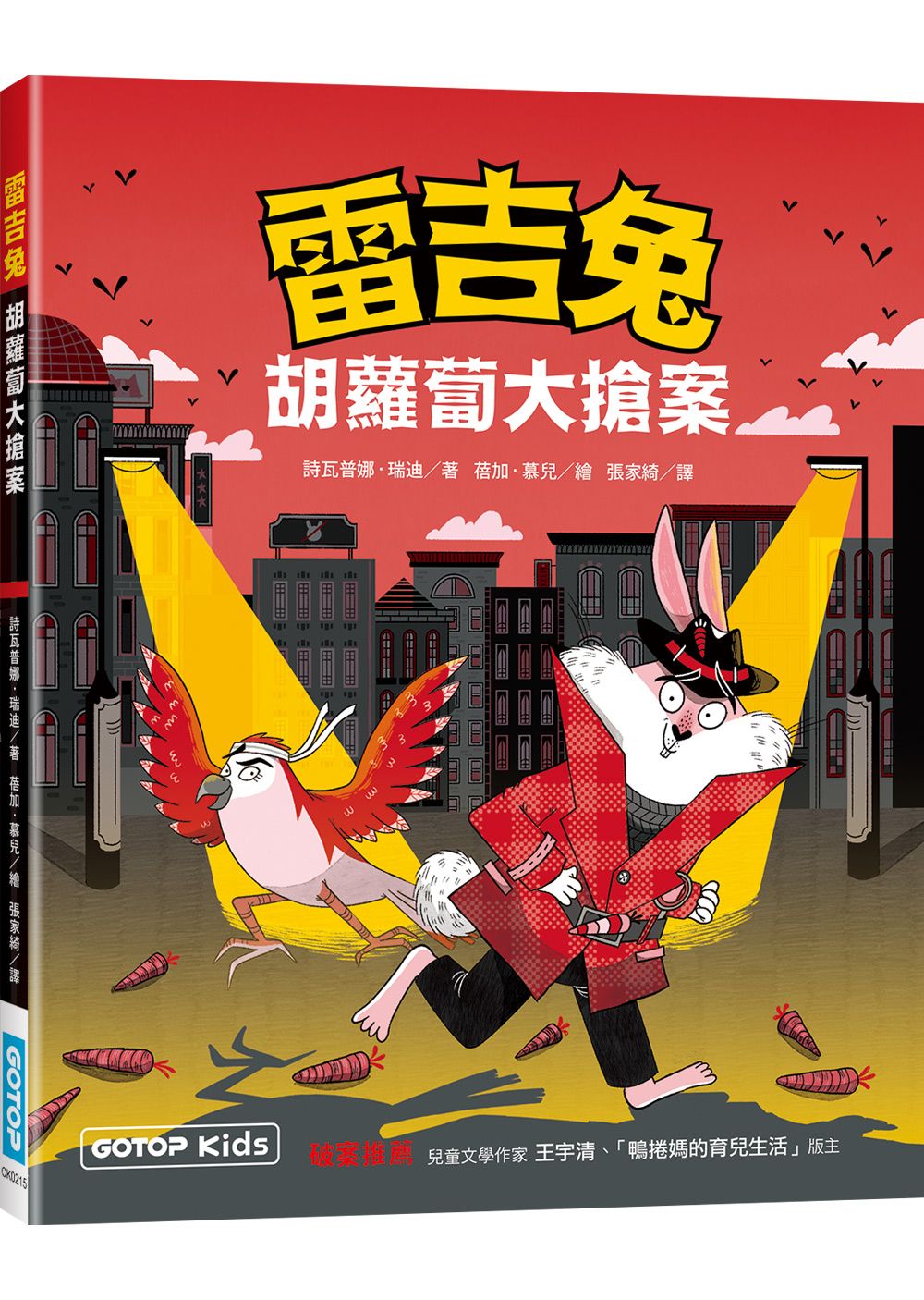 雷吉兔: 胡蘿蔔大搶案