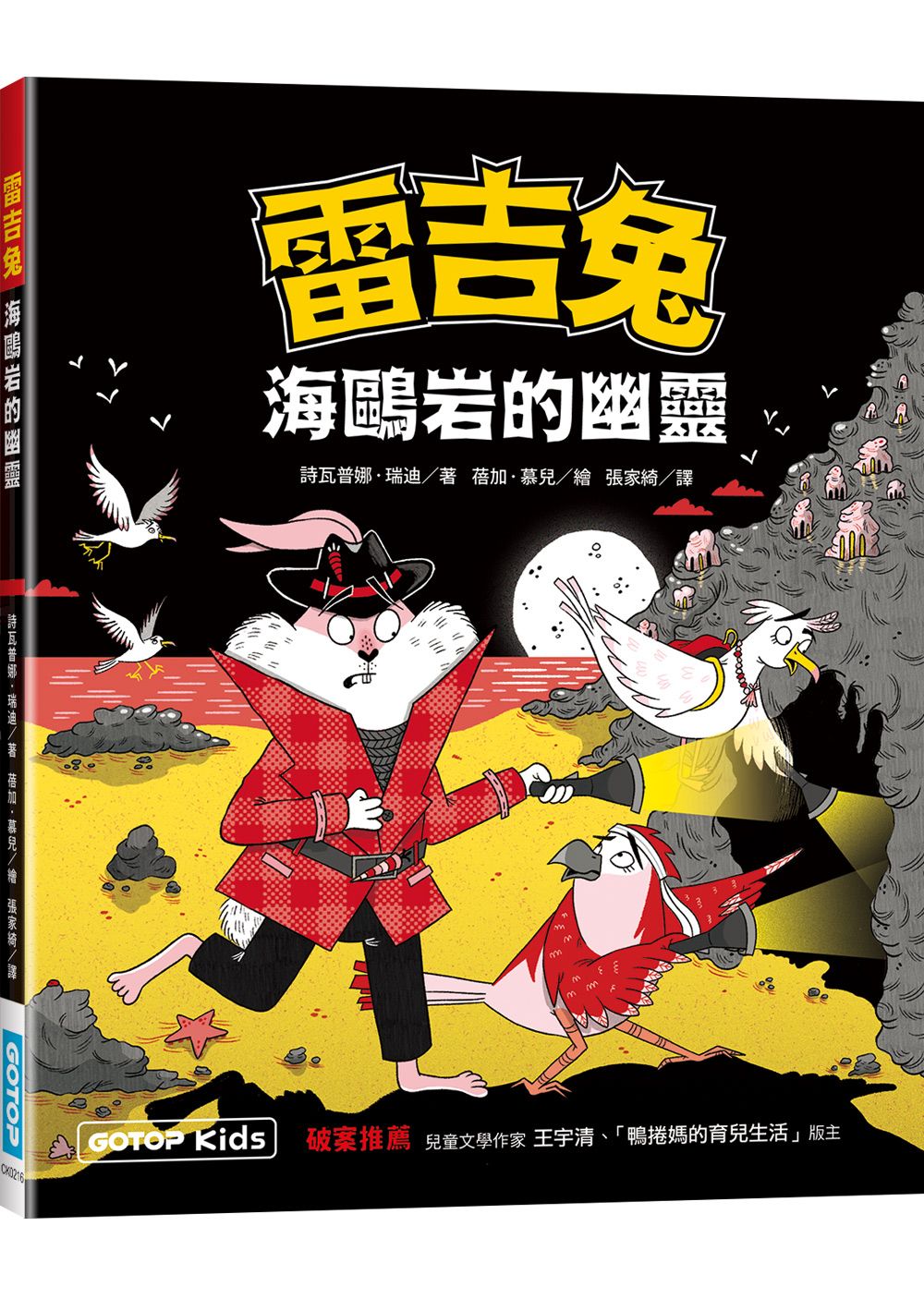 雷吉兔: 海鷗岩的幽靈