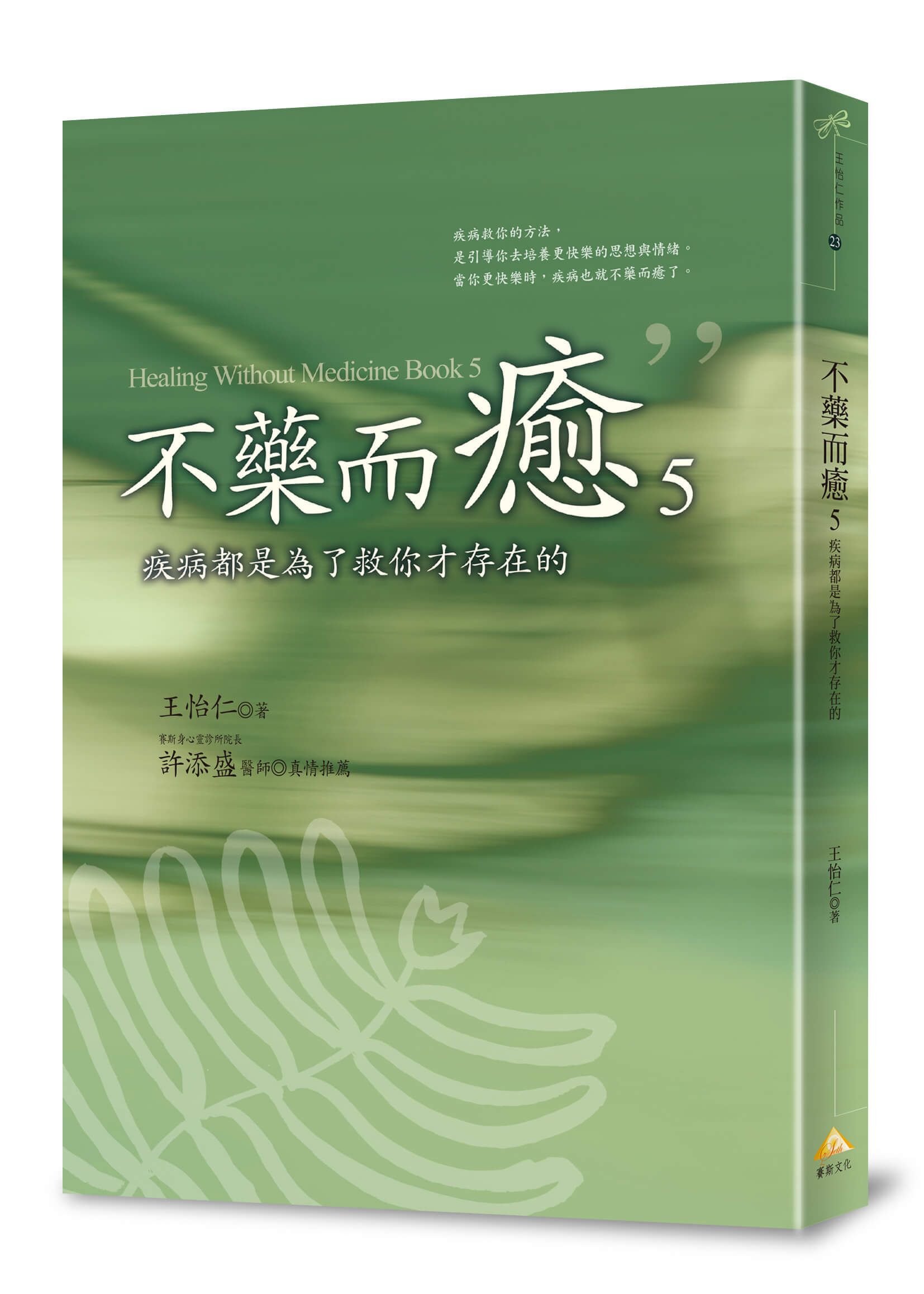 不藥而癒 5: 疾病都是為了救你才存在的