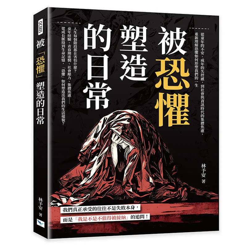 被恐懼塑造的日常