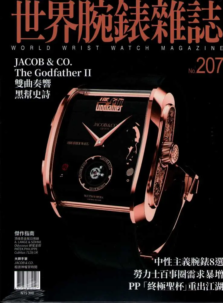 世界腕錶 (No.207/增刊號)