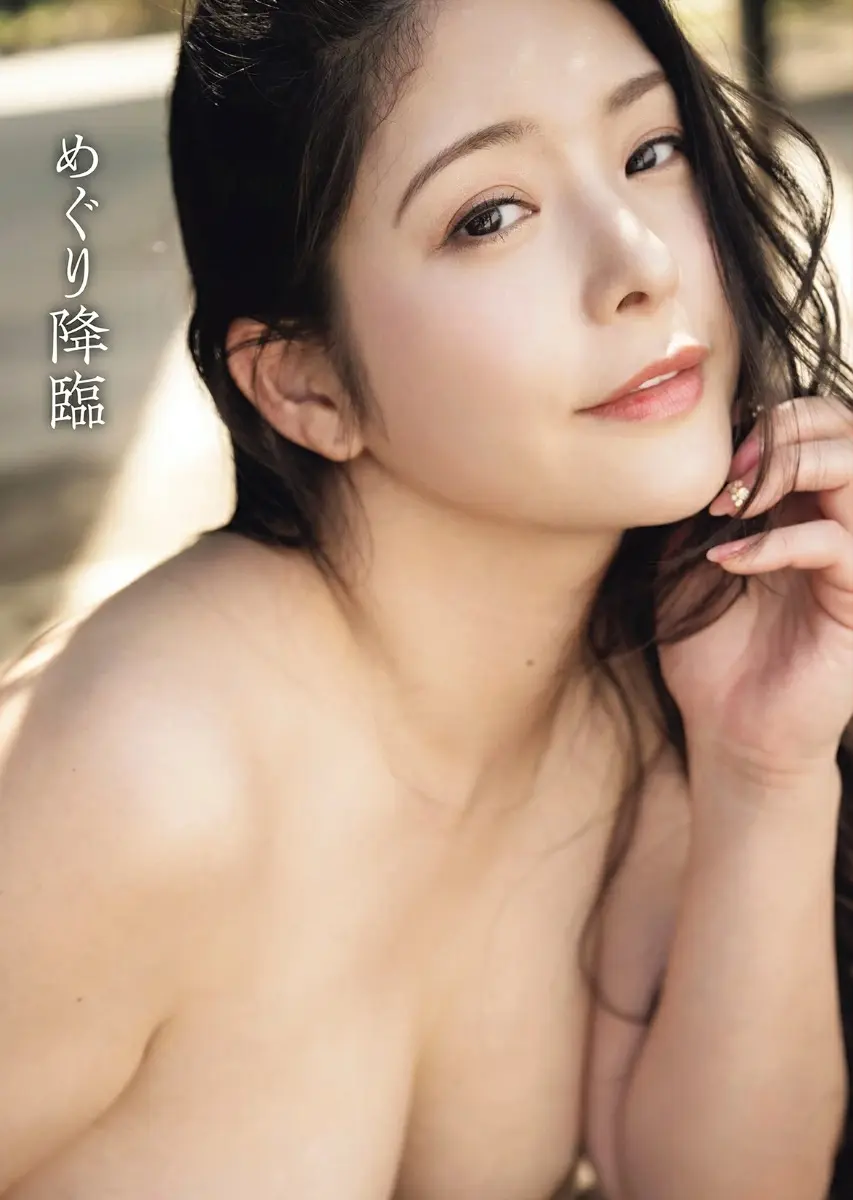 めぐりヌード写真集