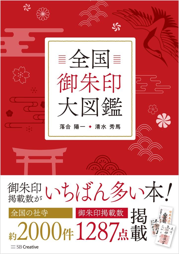御朱印図鑑