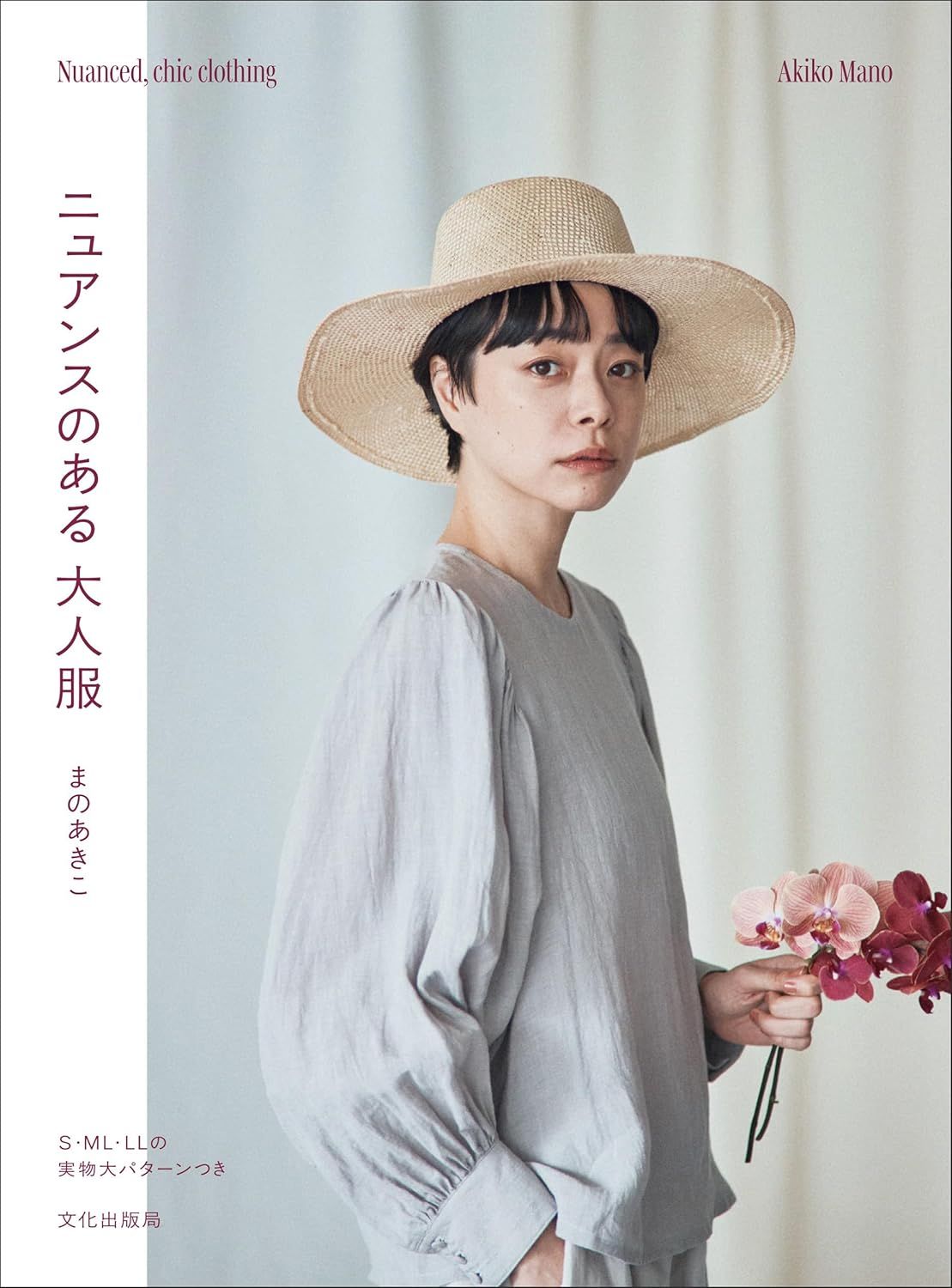 ニュアンスのある 大人服