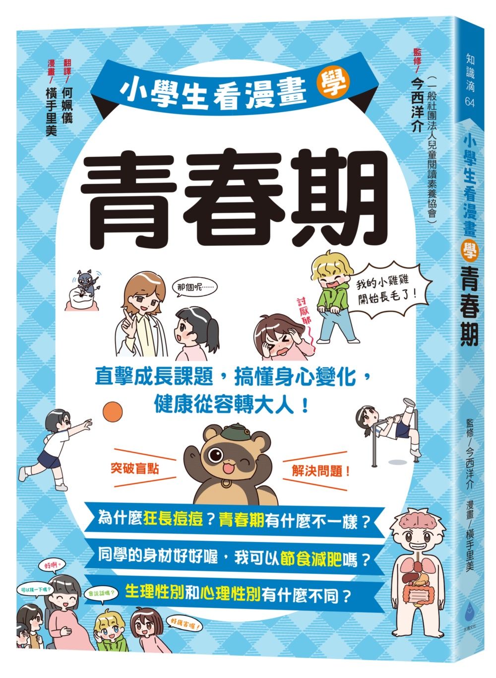 小學生看漫畫學青春期: 直擊成長課題, 搞懂身心變化, 健康從容轉大人!