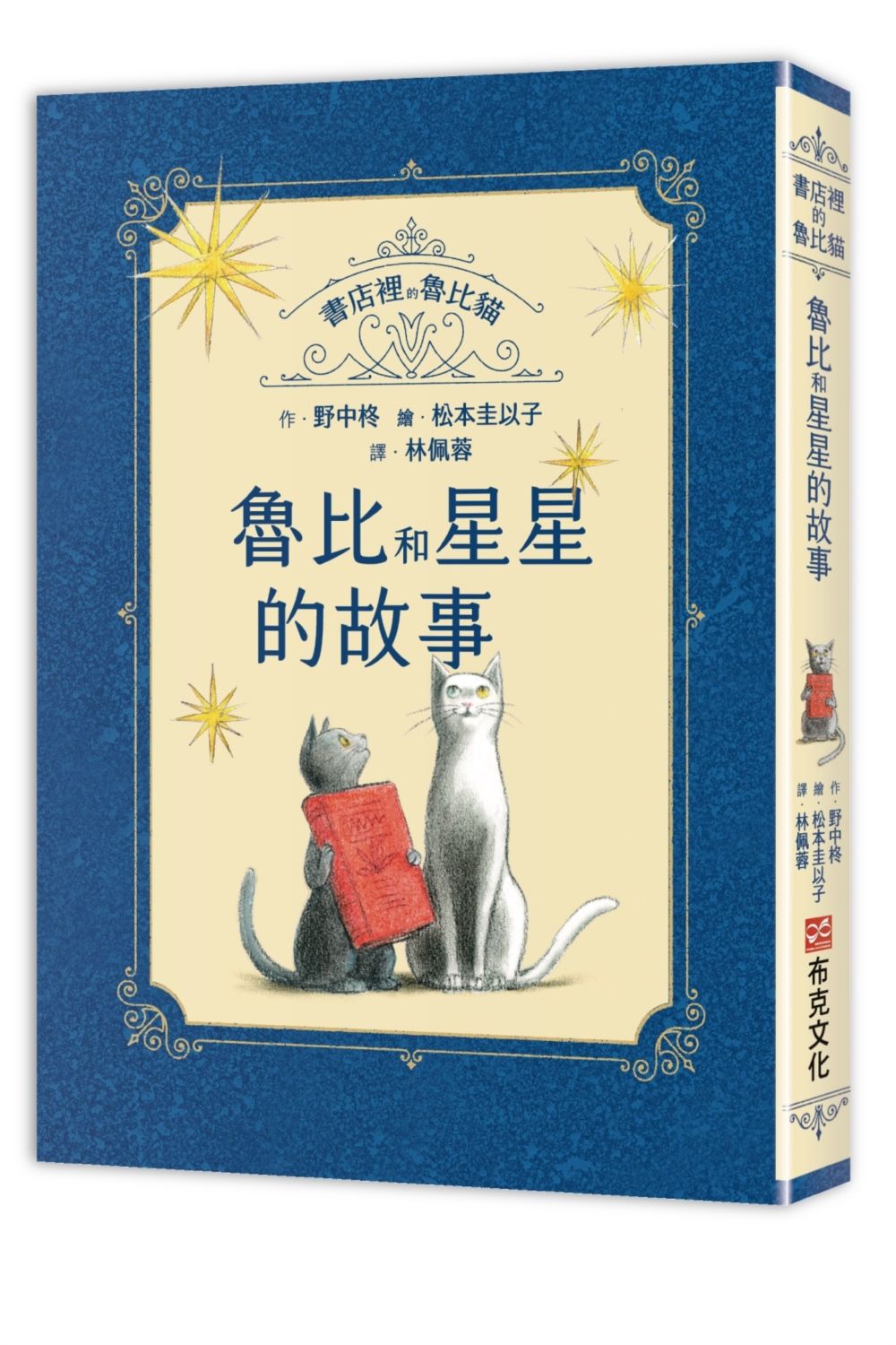 書店裡的魯比貓: 魯比和星星的故事