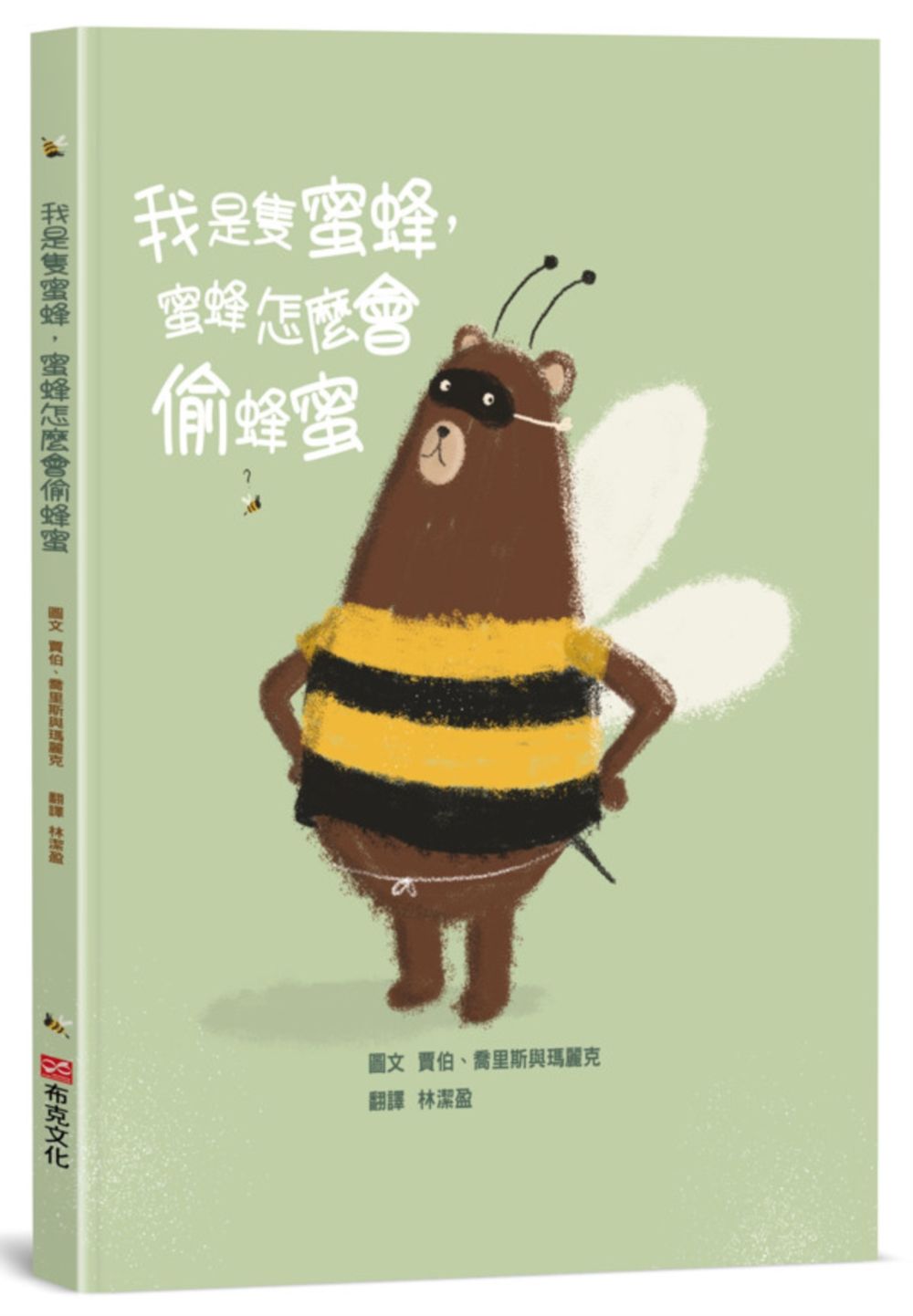 我是隻蜜蜂, 蜜蜂怎麼會偷蜂蜜