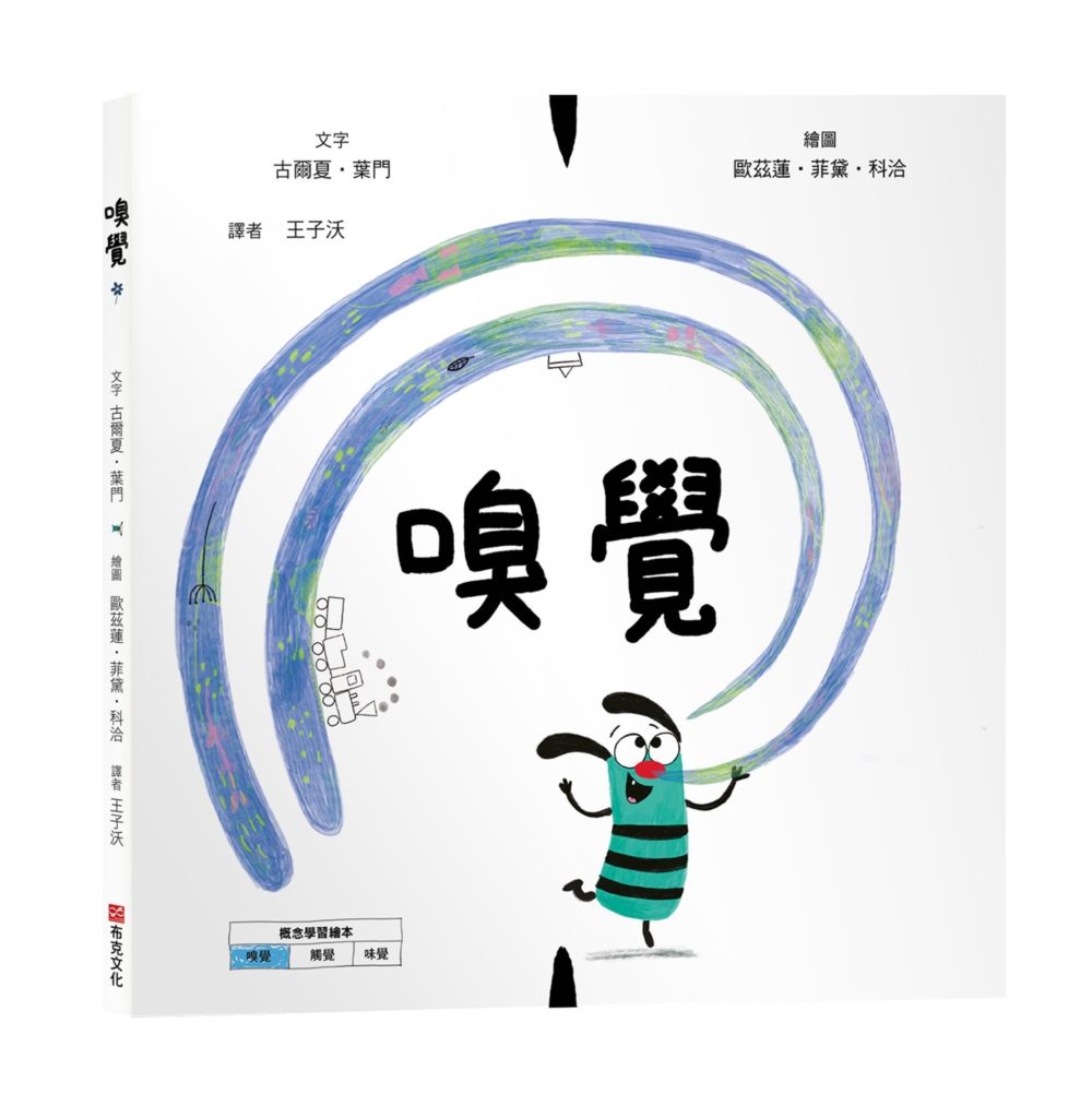 嗅覺