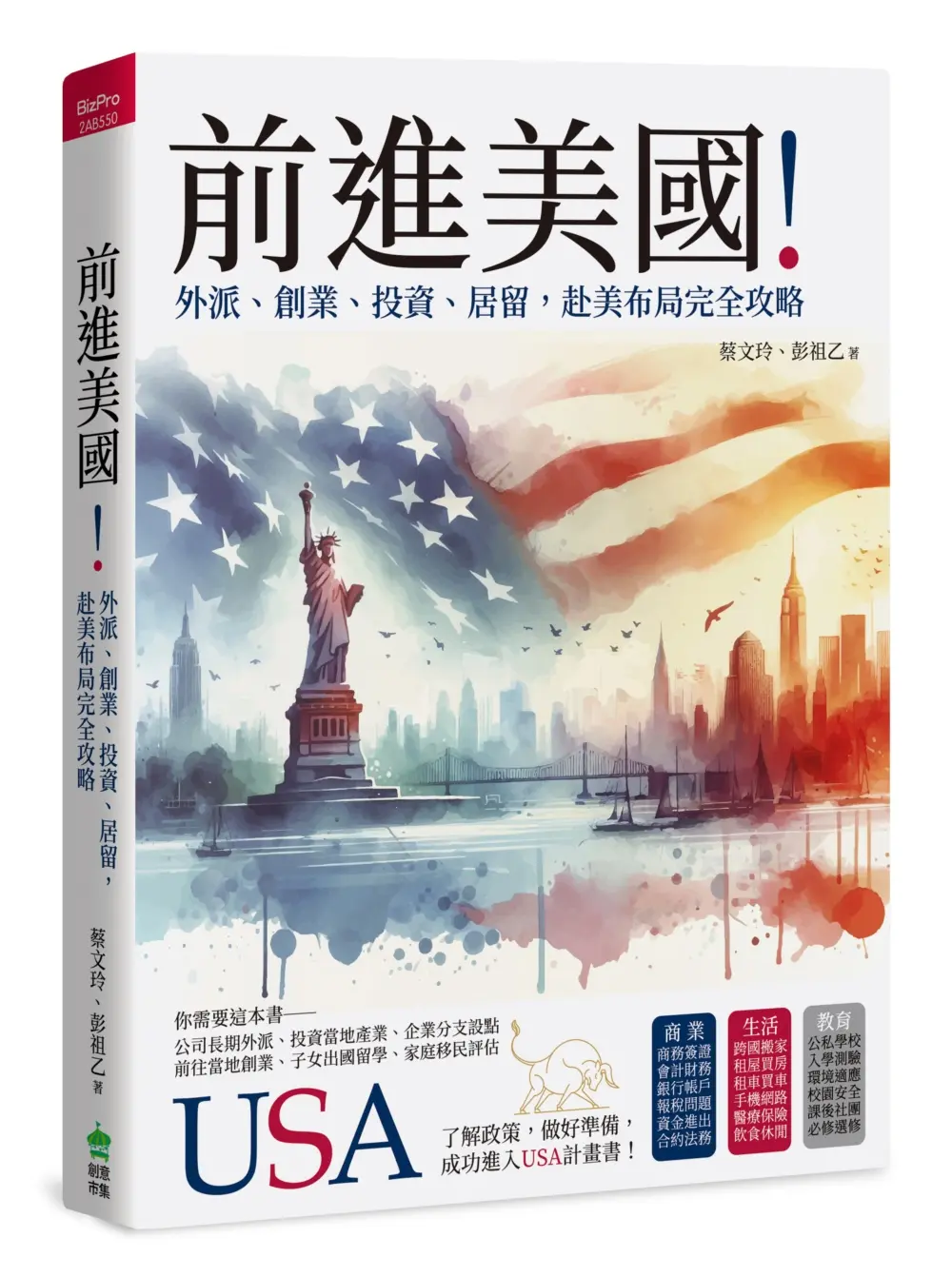 前進美國! 外派、創業、投資、居留, 赴美布局完全攻略