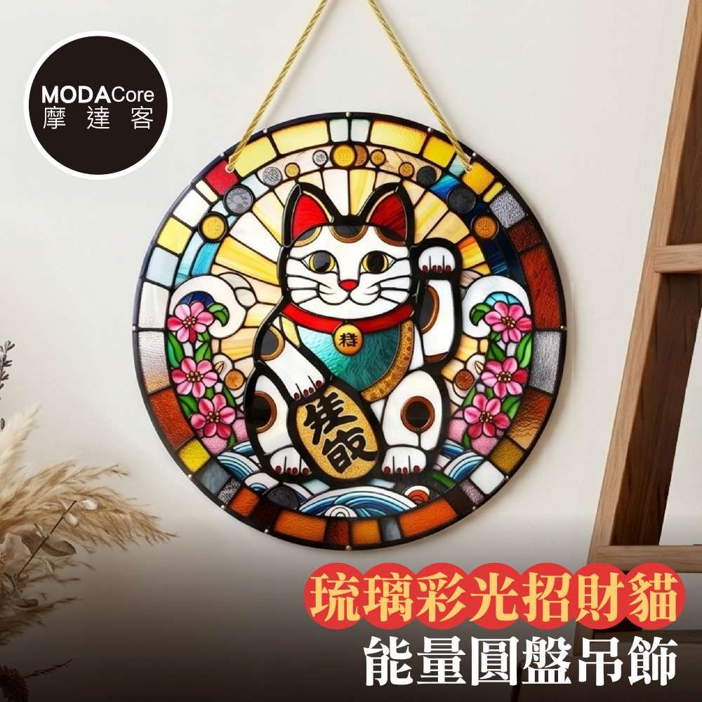 摩達客 琉璃彩光招財貓能量圓盤吊飾掛飾擺飾 時尚藝術文青療癒禮物推薦