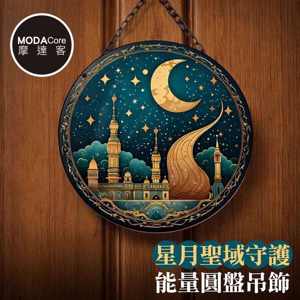 摩達客 星月聖域守護能量圓盤吊飾掛飾擺飾 時尚藝術文青療癒禮物推薦