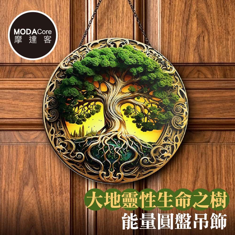 摩達客 大地靈性生命之樹能量圓盤吊飾掛飾擺飾 時尚藝術文青療癒禮物推薦
