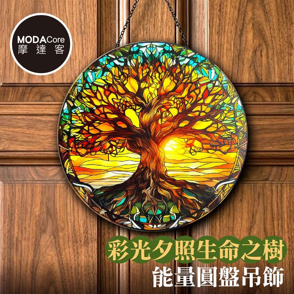 摩達客 彩光夕照生命之樹能量圓盤吊飾掛飾擺飾 時尚藝術文青療癒禮物推薦