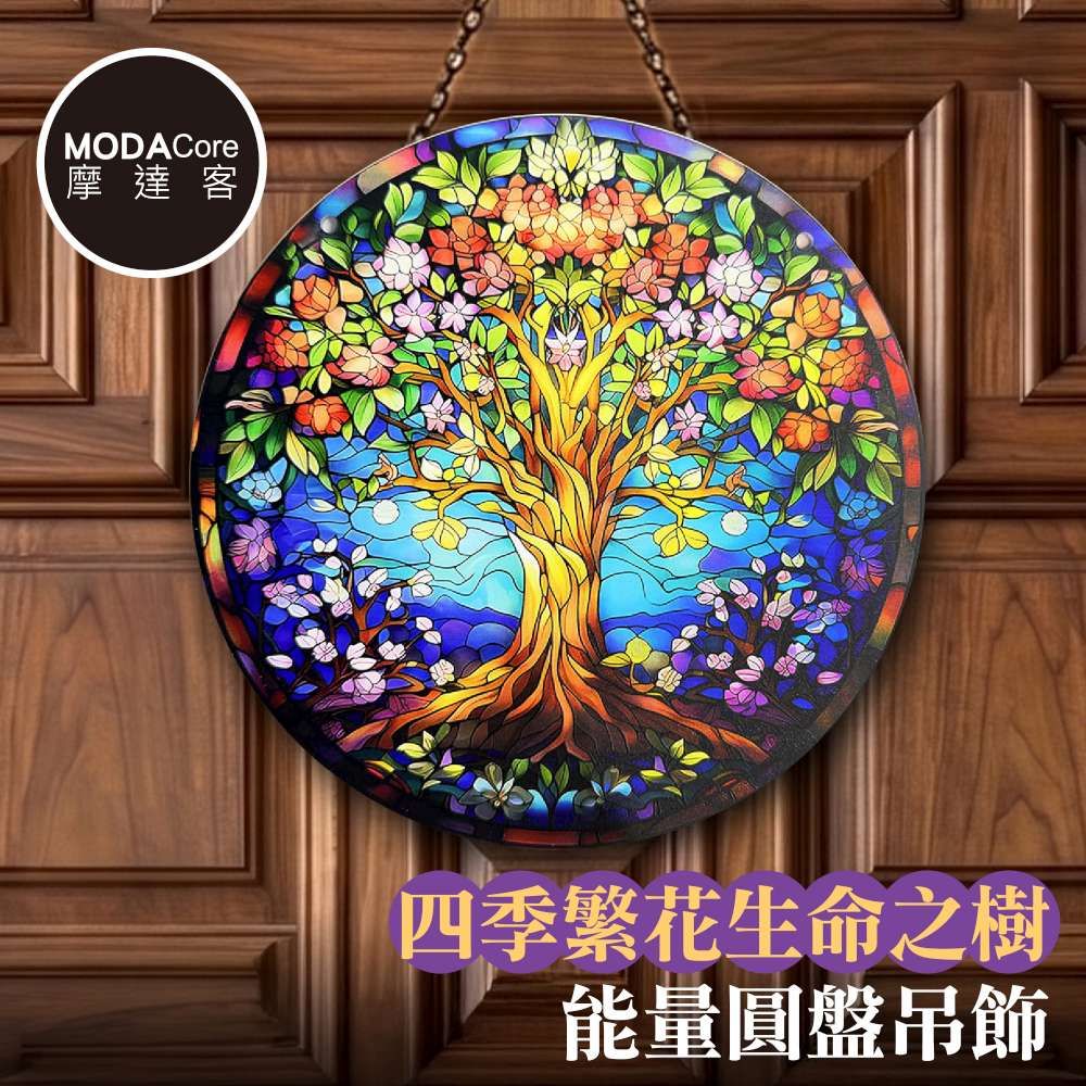 摩達客 四季繁花生命之樹能量圓盤吊飾掛飾擺飾 時尚藝術文青療癒禮物推薦