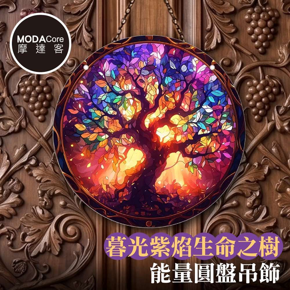 摩達客 暮光紫焰生命之樹能量圓盤吊飾掛飾擺飾 時尚藝術文青療癒禮物推薦