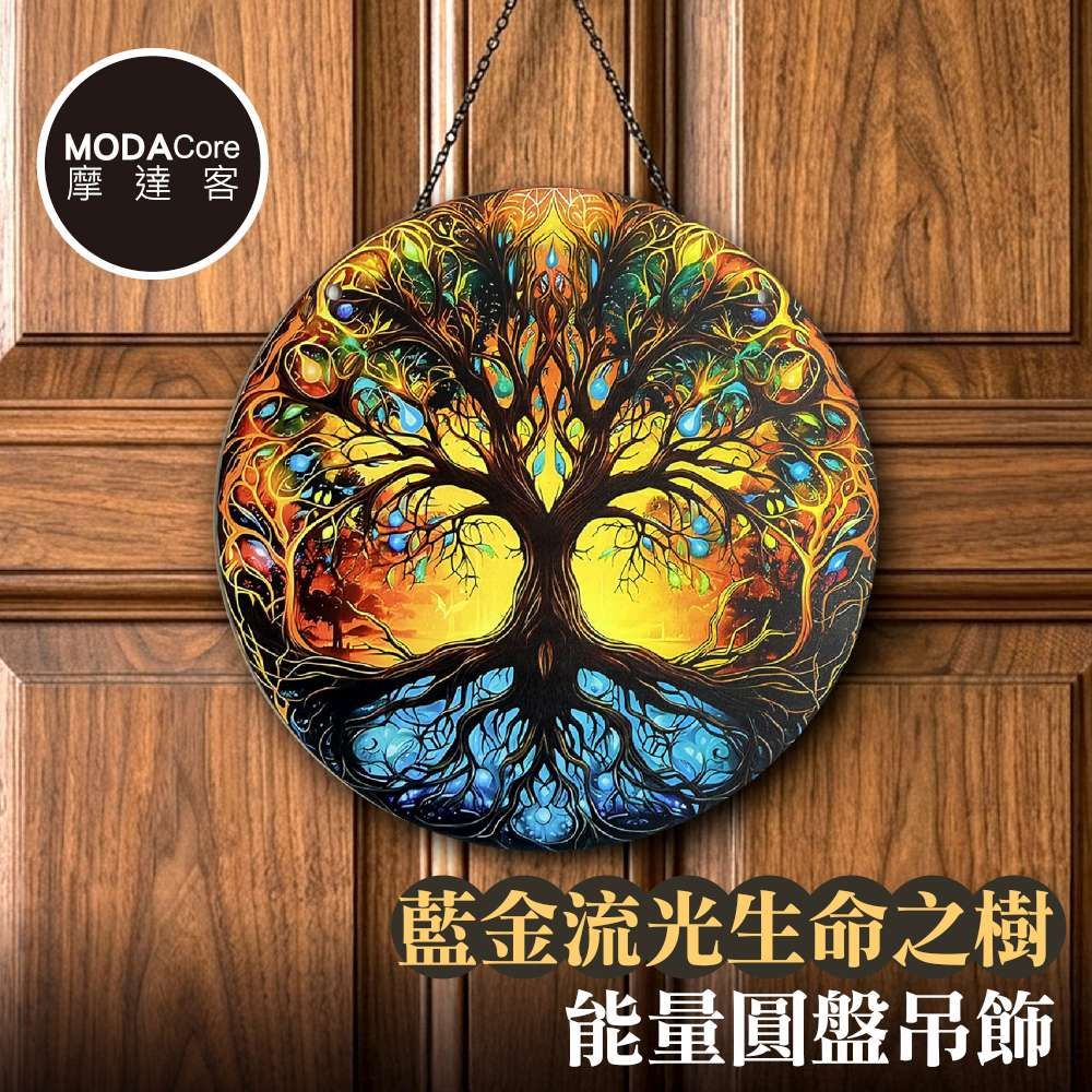 摩達客 藍金流光生命之樹能量圓盤吊飾掛飾擺飾 時尚藝術文青療癒禮物推薦