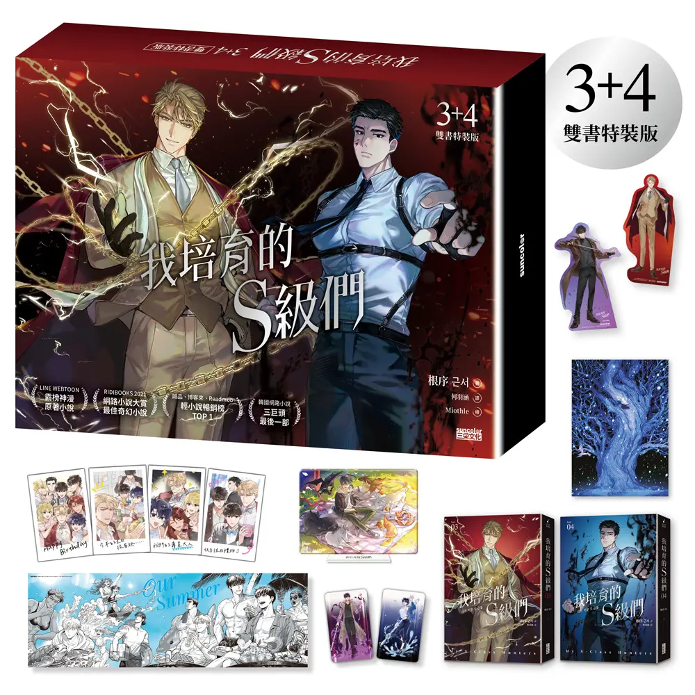 我培育的S級們 3+4 (雙書特裝版/2冊合售)