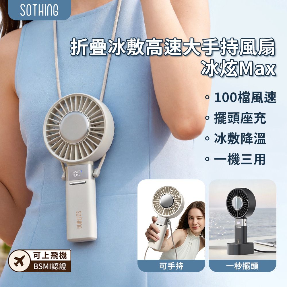 【SOTHING向物】高速掛脖/摺疊/桌立擺頭冰敷手持風扇 冰炫 Max/ 月光白