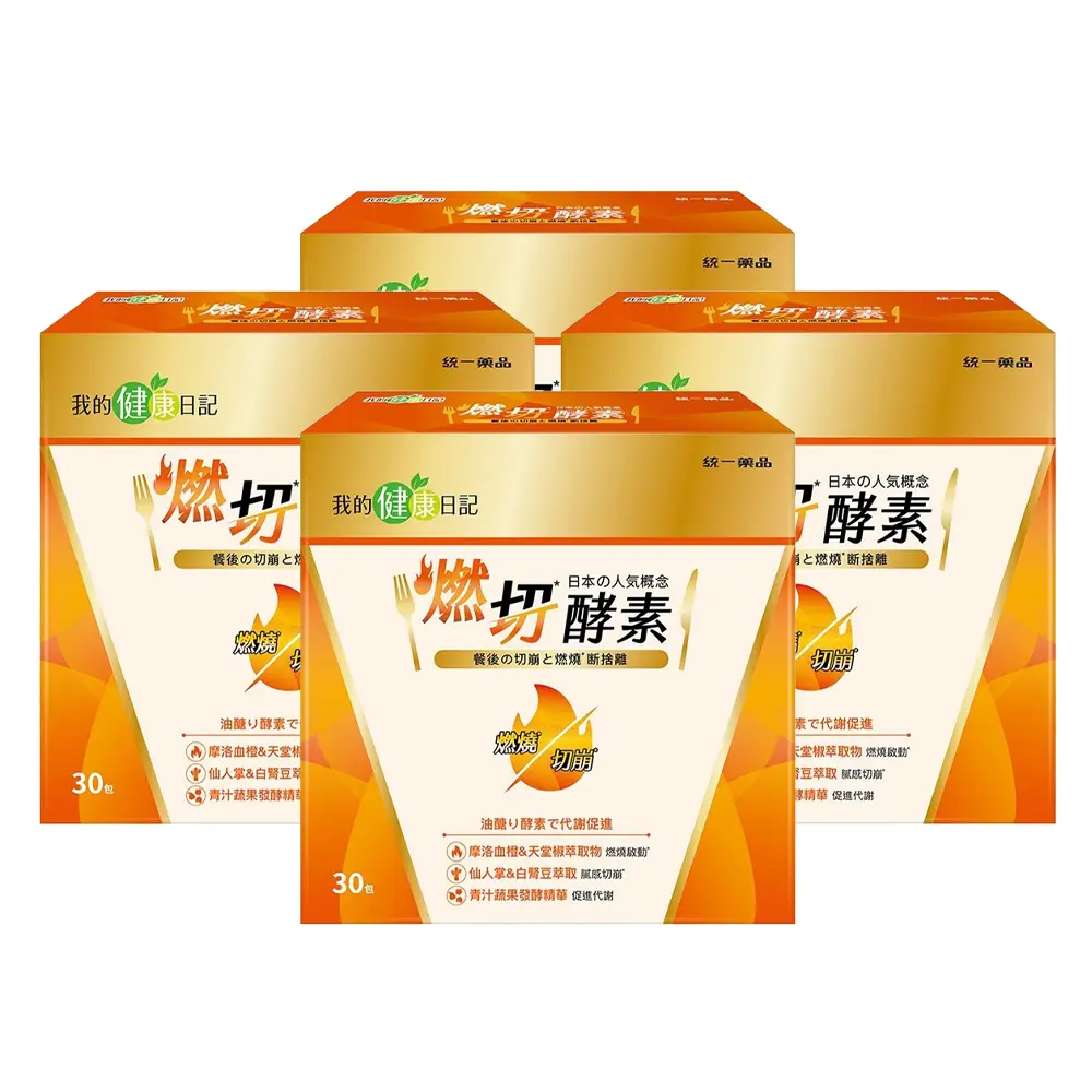 【我的健康日記】燃切酵素 30入 x4