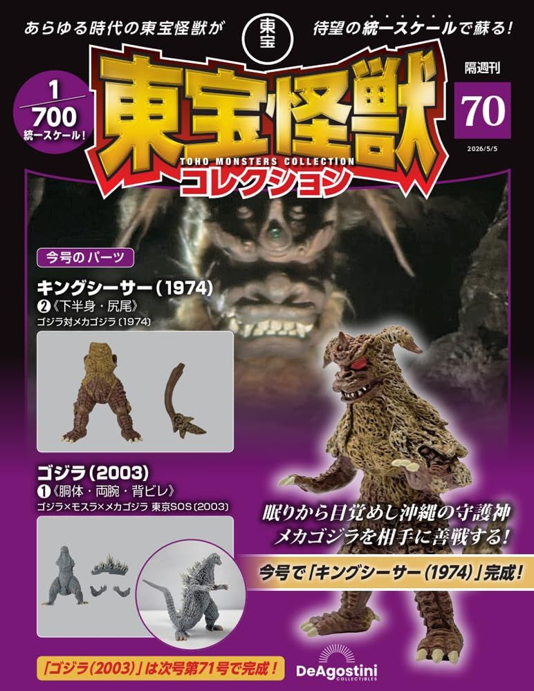 東宝怪獣コレクション (5/5/No.70/2026/附西薩王1974 2材料組/哥吉拉2003 1材料組)
