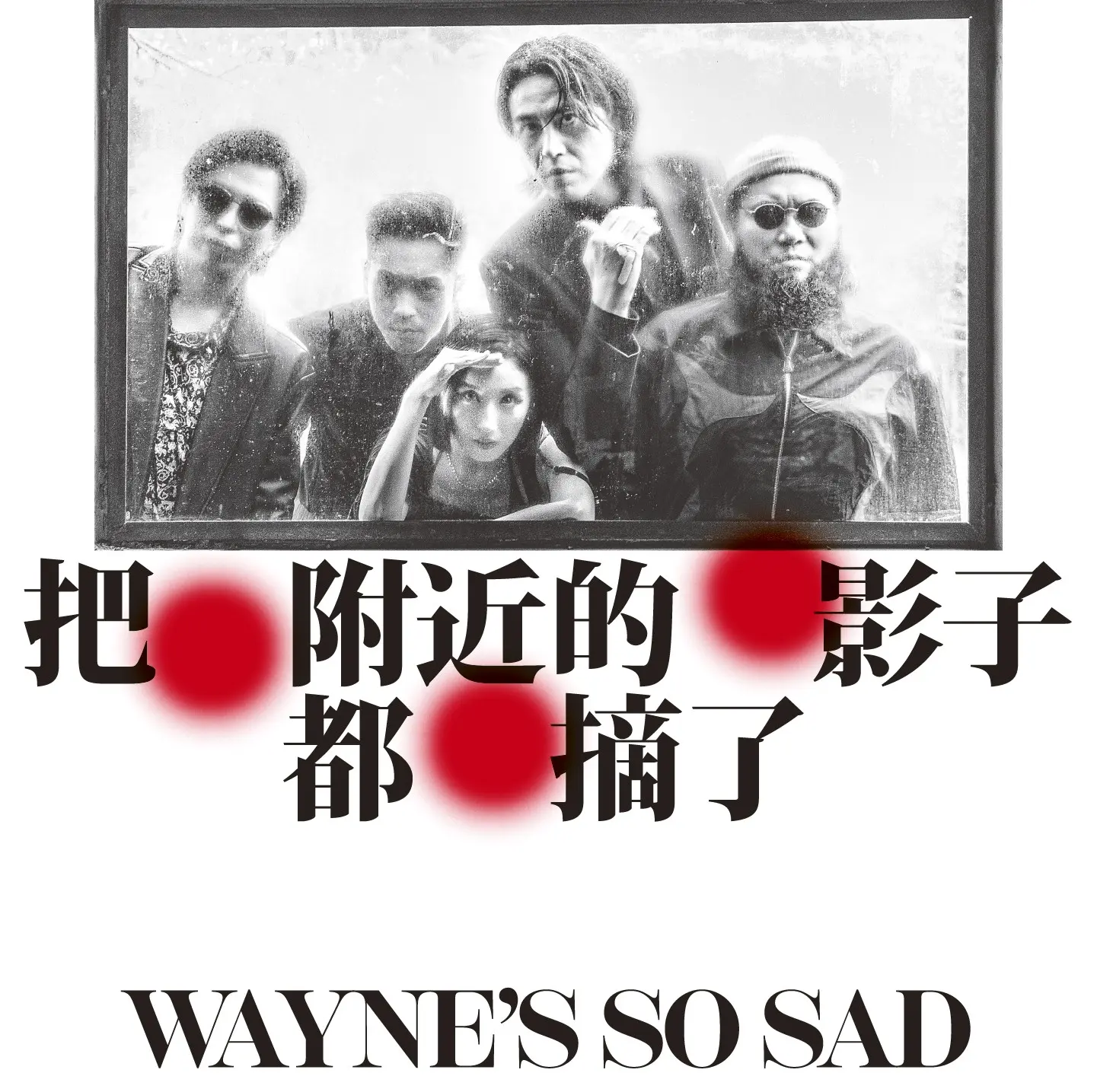 傷心欲絕➤把附近的影子都摘了 (EP)