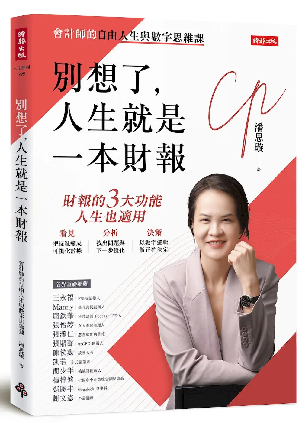 別想了, 人生就是一本財報: 會計師的自由人生與數字思維