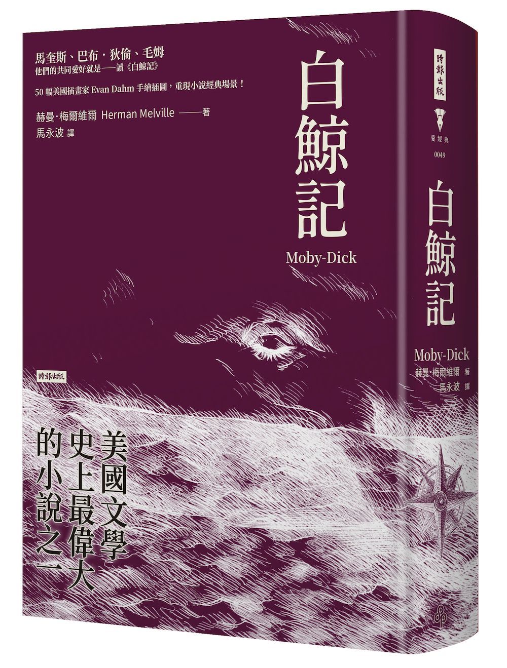 白鯨記