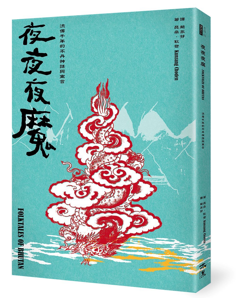 夜夜夜魔: 流傳千年的不丹神話與寓言