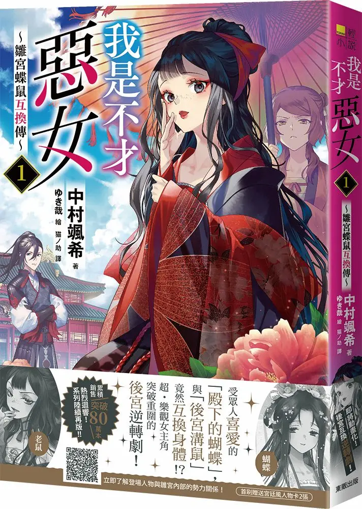 我是不才惡女~雛宮蝶鼠互換傳~ 1