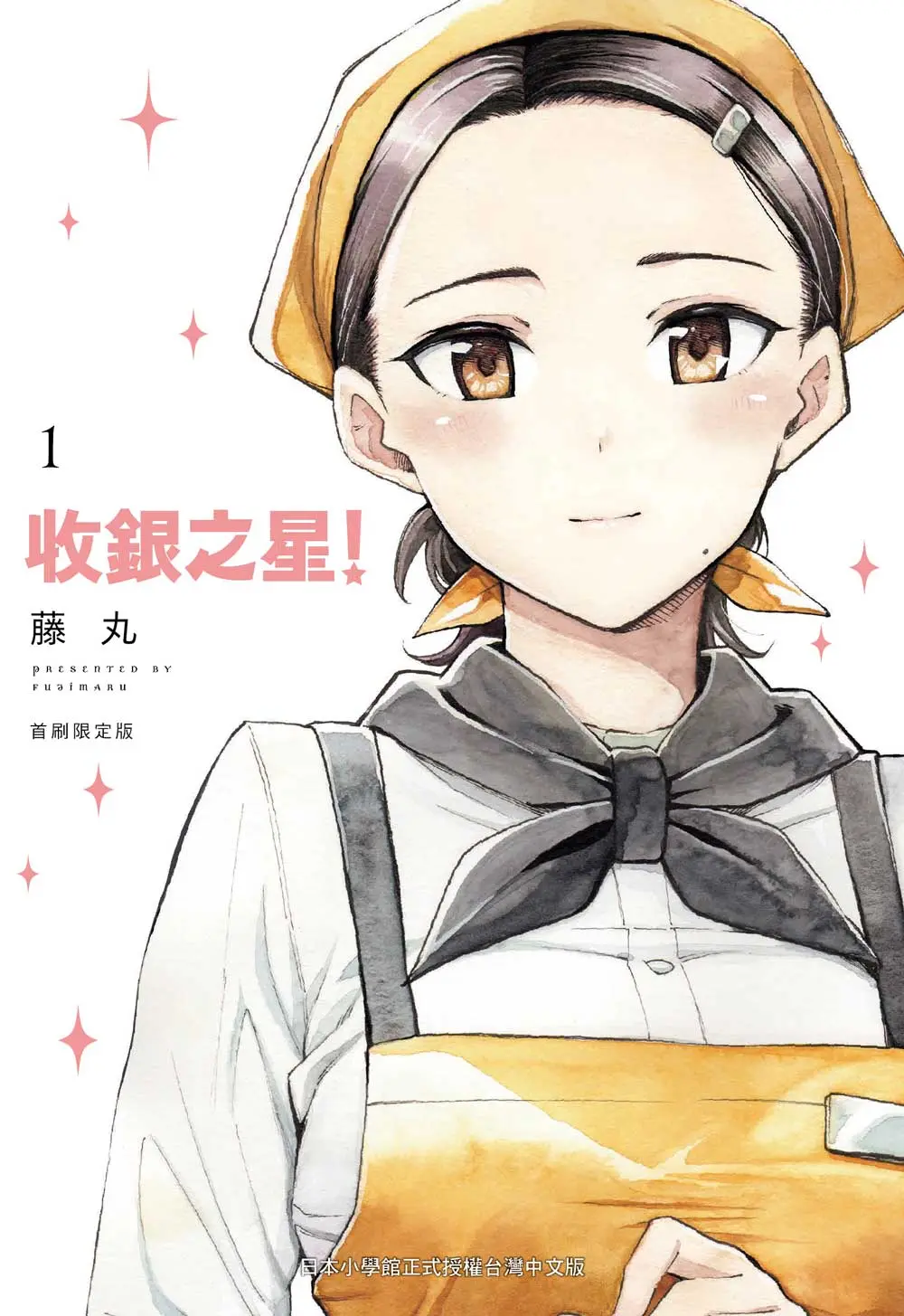 收銀之星! 1 (首刷限定版)
