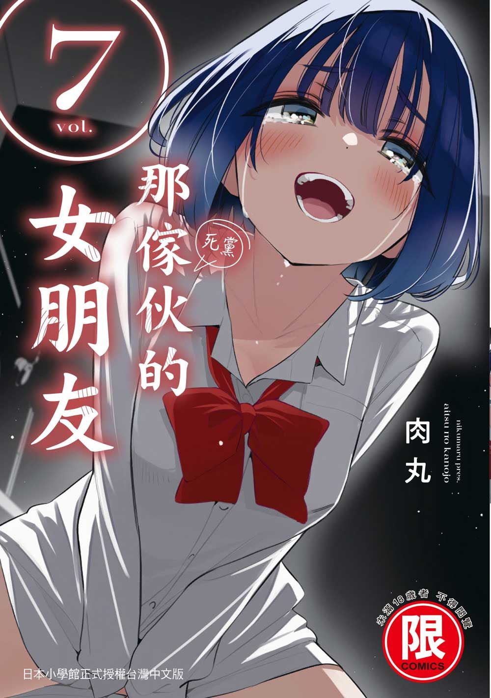 那傢伙的女朋友 7