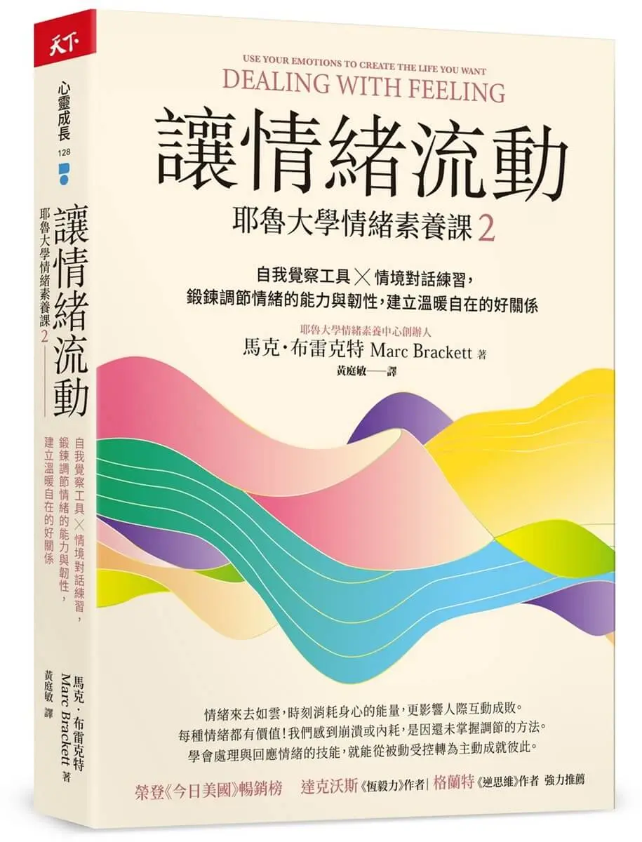 讓情緒流動: 耶魯大學情緒素養課 2 自我覺察工具X情境對話練習, 鍛鍊調節情緒的能力與韌性, 建立溫暖自在的好關係