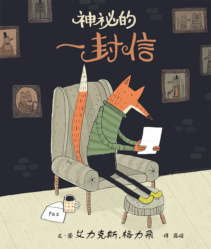 神祕的一封信